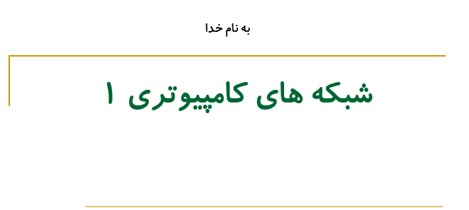 دانلود-پاورپوینت-شبکه-های-کامپیوتری-1
